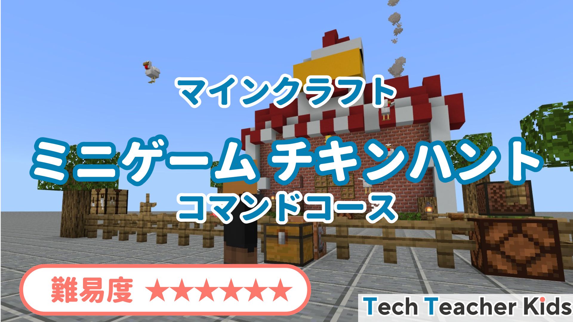 チキンハント