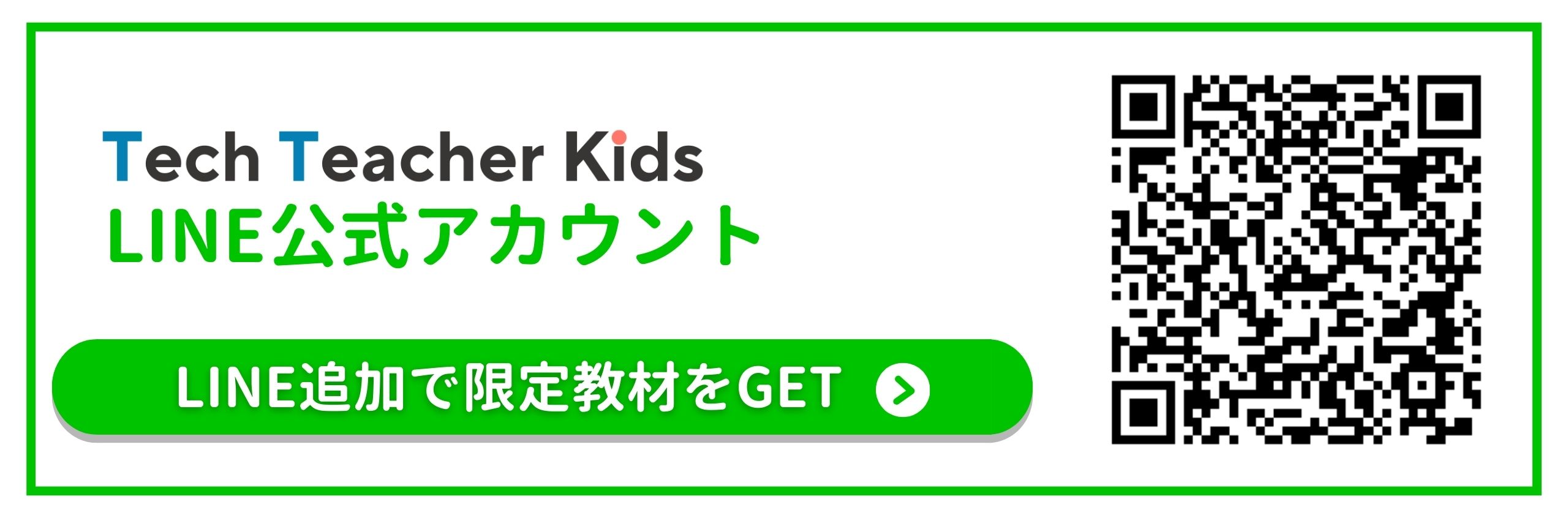 公式LINE登録