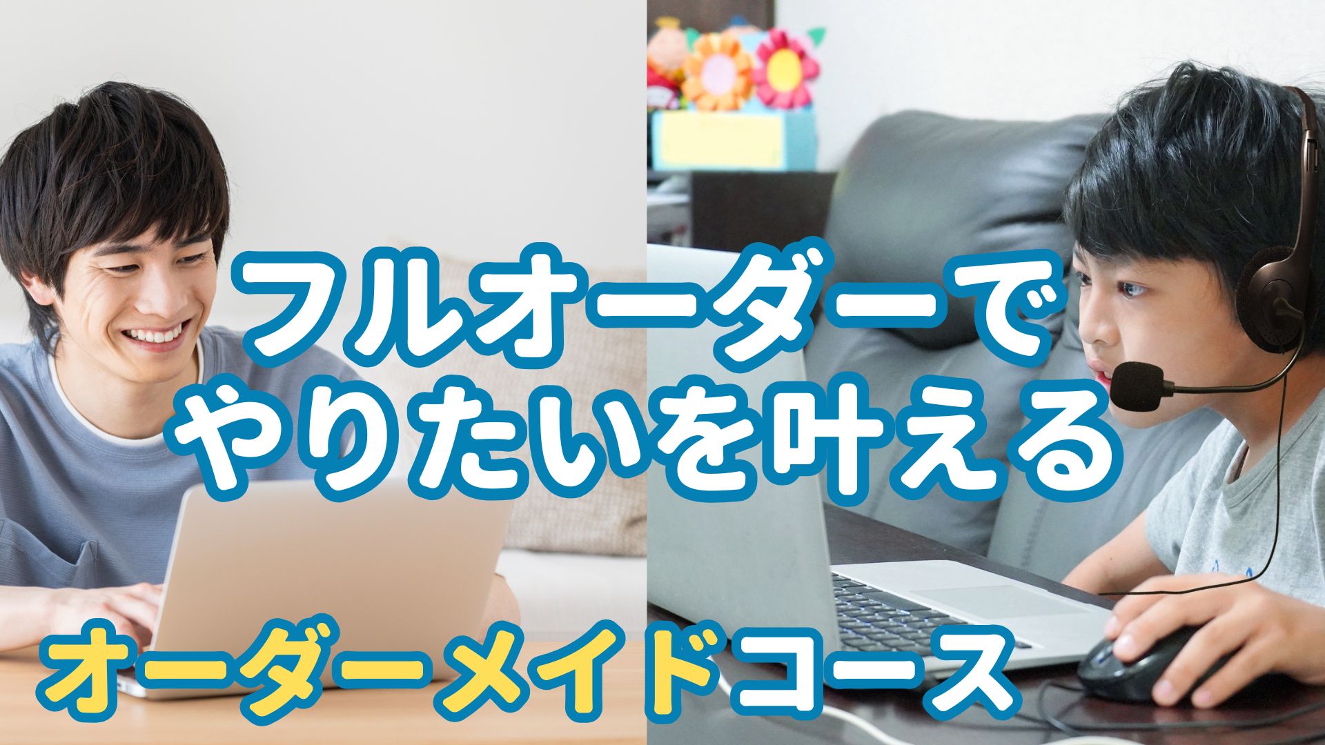 オーダーメイドコース