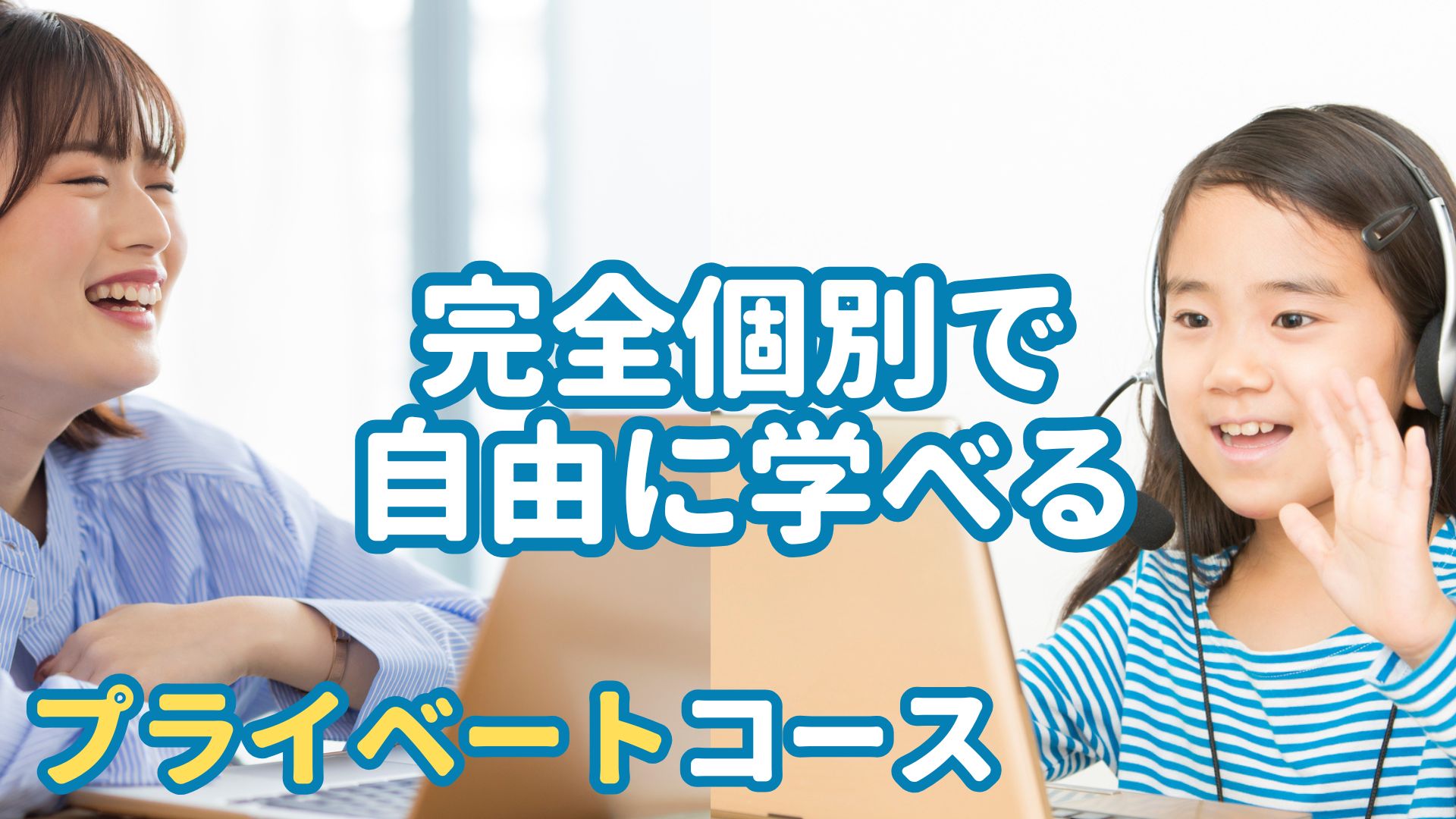 プライベートコース