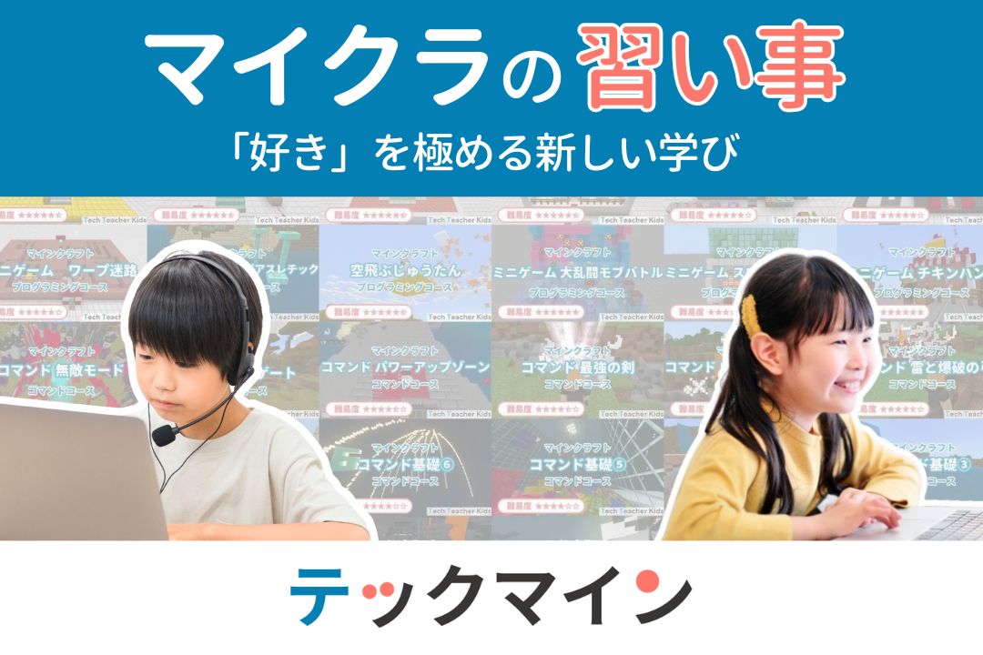 マイクラの習い事