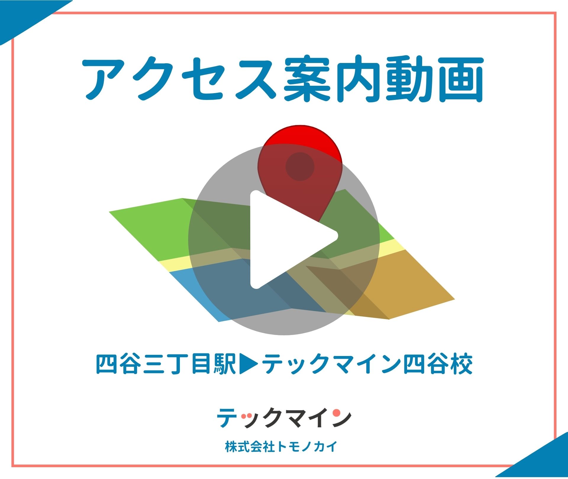 四谷校道案内動画