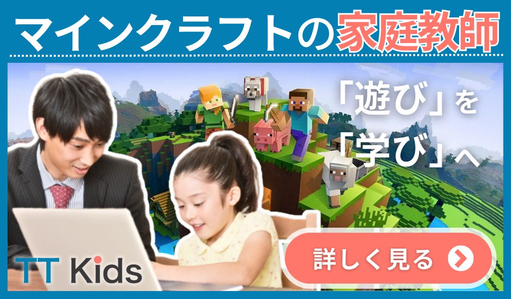 マイクラ家庭教師